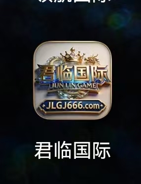 君临国际