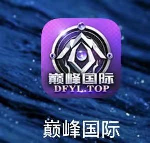 巅峰国际